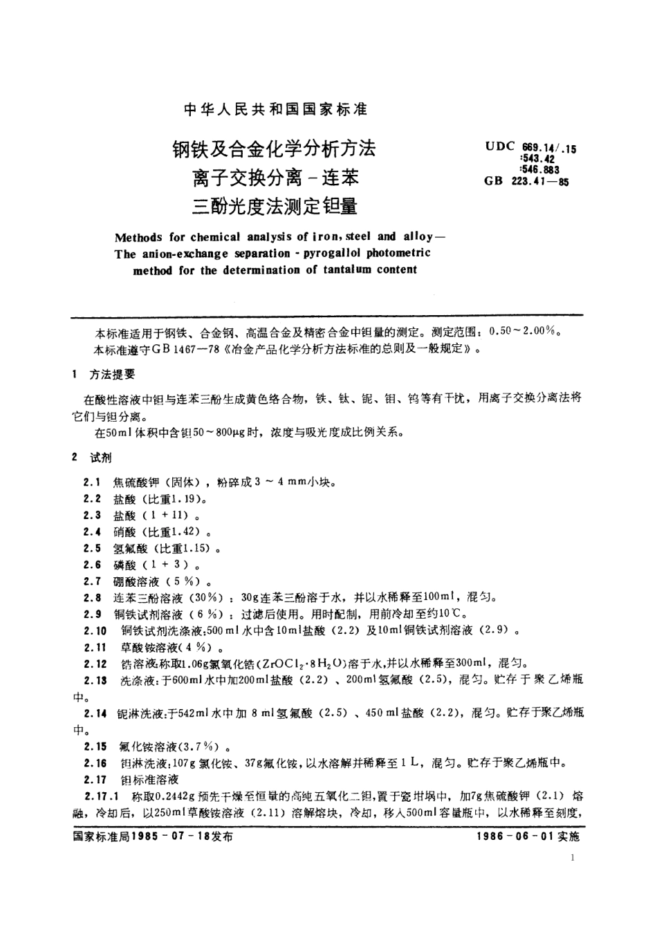 GB／T 223.41-1985 钢铁及合金化学分析方法 离子交换分离-连苯三酚光度法测定钽量.pdf_第2页