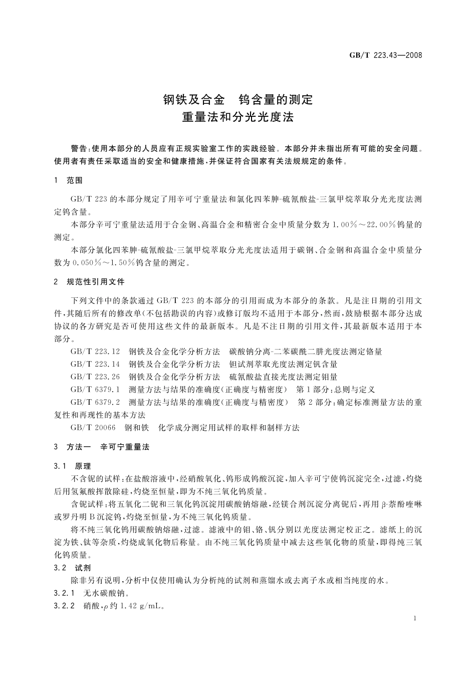 GB／T 223.43-2008 钢铁及合金 钨含量的测定 重量法和分光光度法.pdf_第3页