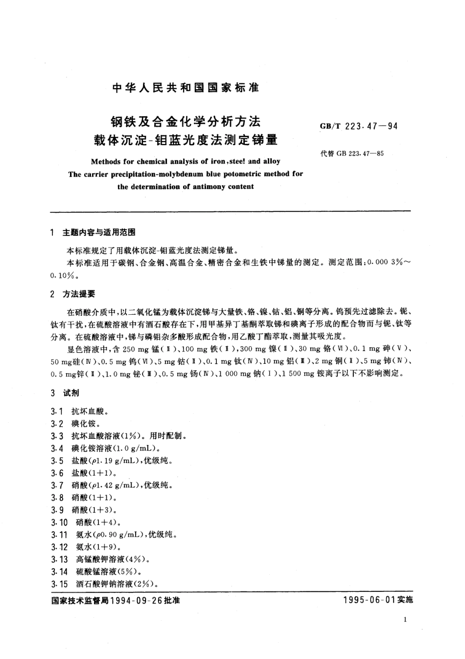 GB／T 223.47-1994 钢铁及合金化学分析方法 载体沉淀-钼蓝光度法测定锑量.pdf_第2页
