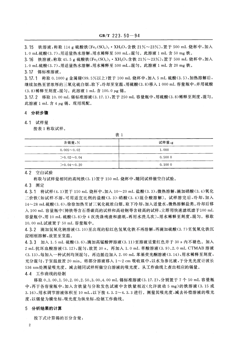 GB／T 223.50-1994 钢铁及合金化学分析方法 苯基荧光酮-溴化十六烷基三甲基胺直接光度法测定锡量.pdf_第3页