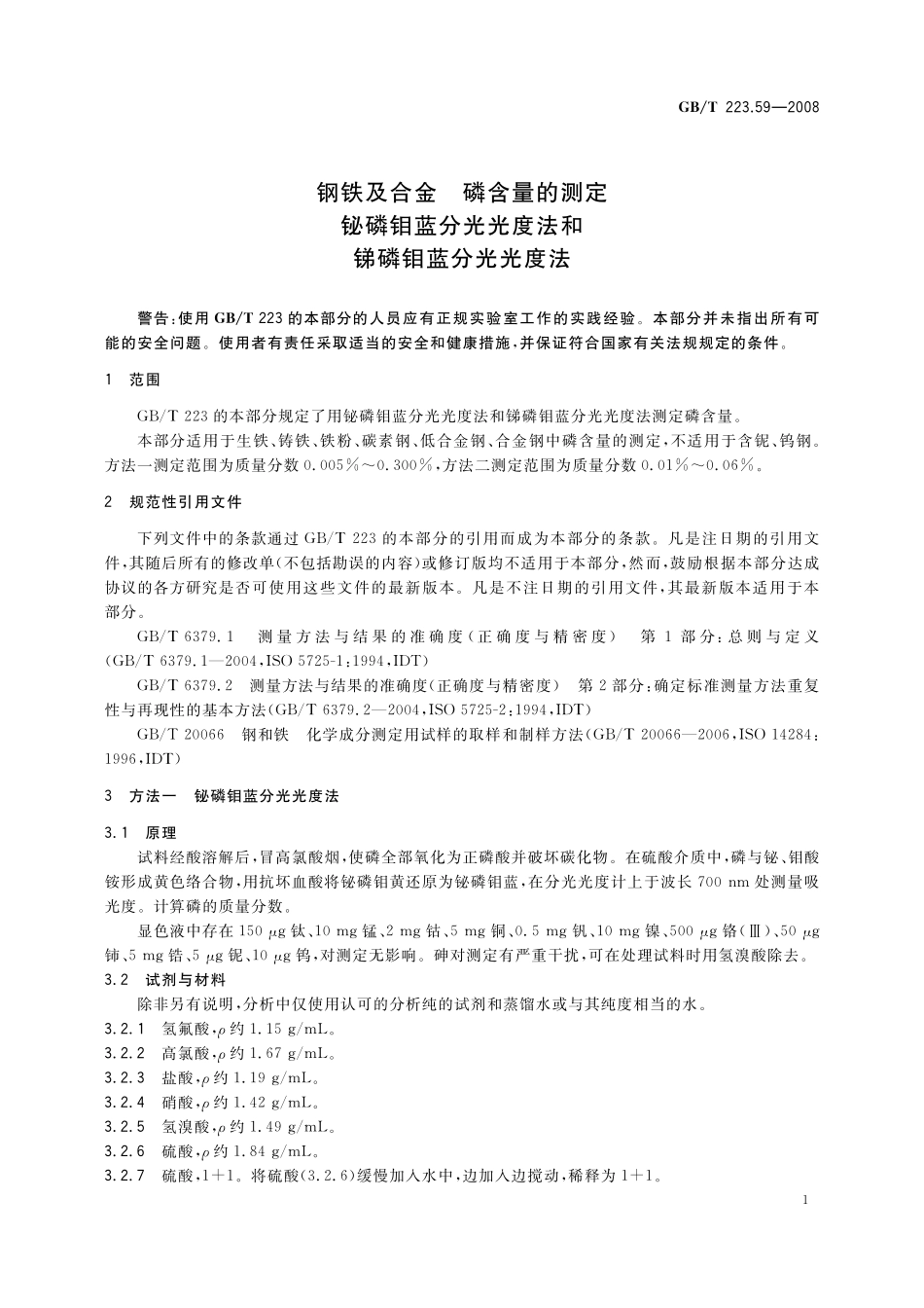 GB／T 223.59-2008 钢铁及合金 磷含量的测定 铋磷钼蓝分光光度法和锑磷钼蓝分光光度法.pdf_第3页