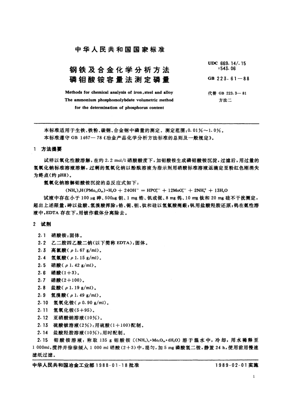 GB／T 223.61-1988 钢铁及合金化学分析方法 磷钼酸铵容量法测定磷量.pdf_第2页