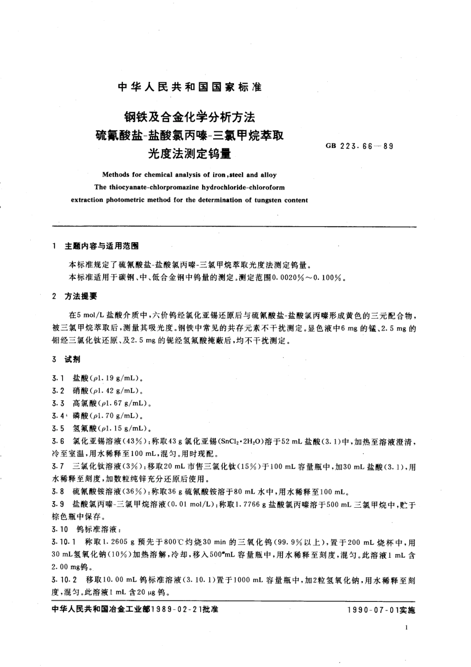 GB／T 223.66-1989 钢铁及合金化学分析方法 硫氰酸盐-盐酸氯丙嗪-三氯甲烷萃取光度法测定钨量.pdf_第2页