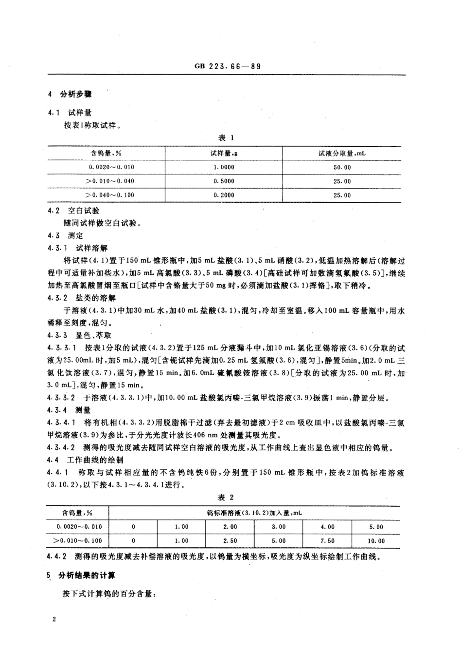 GB／T 223.66-1989 钢铁及合金化学分析方法 硫氰酸盐-盐酸氯丙嗪-三氯甲烷萃取光度法测定钨量.pdf_第3页