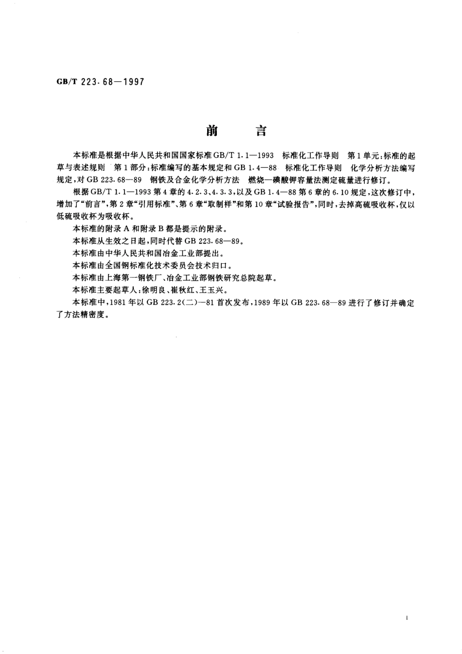 GB／T 223.68-1997 钢铁及合金化学分析方法 管式炉内燃烧后碘酸钾滴定法测定硫含量.pdf_第2页