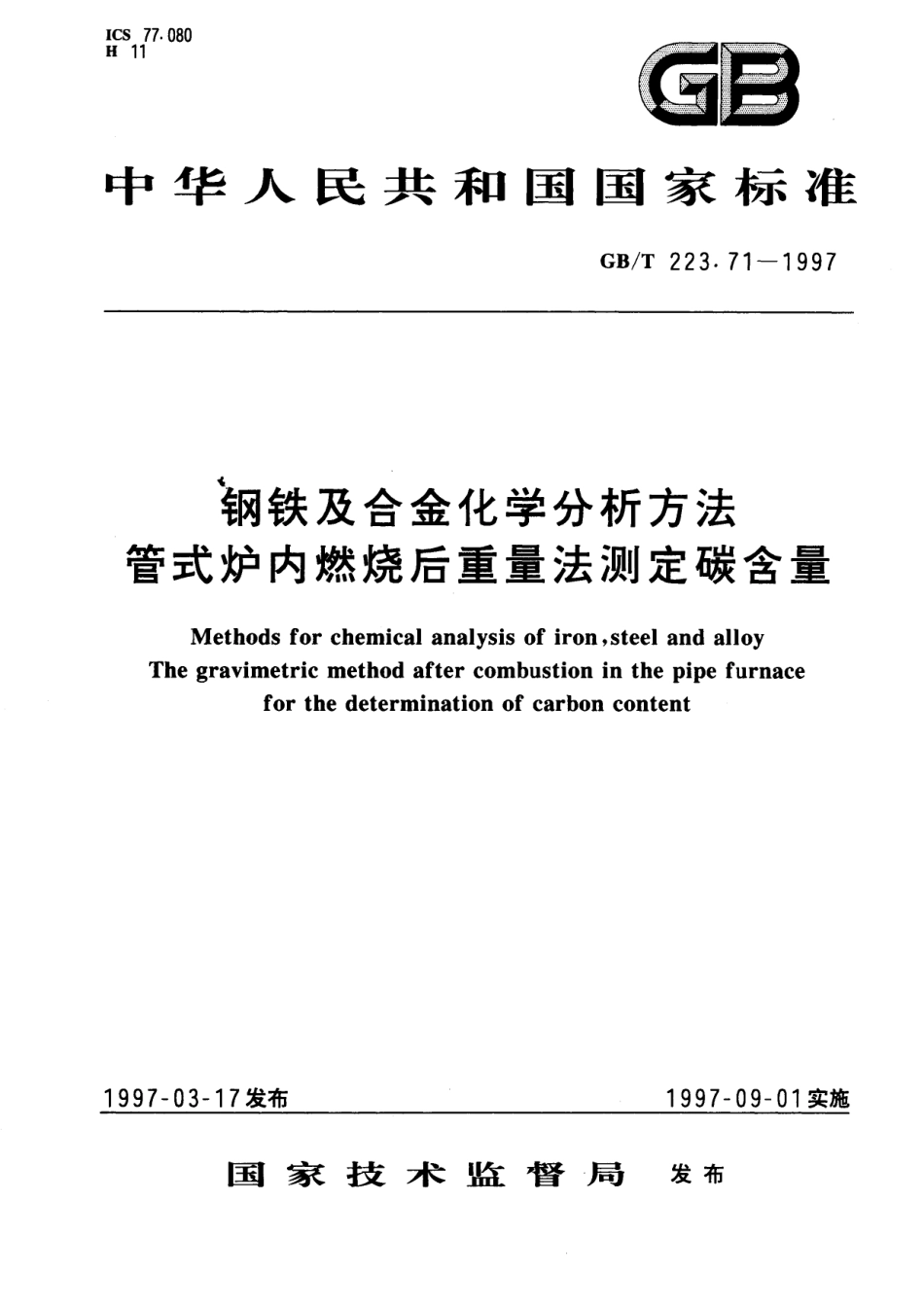 GB／T 223.71-1997 钢铁及合金化学分析方法 管式炉内燃烧后重量法测定碳含量.pdf_第1页