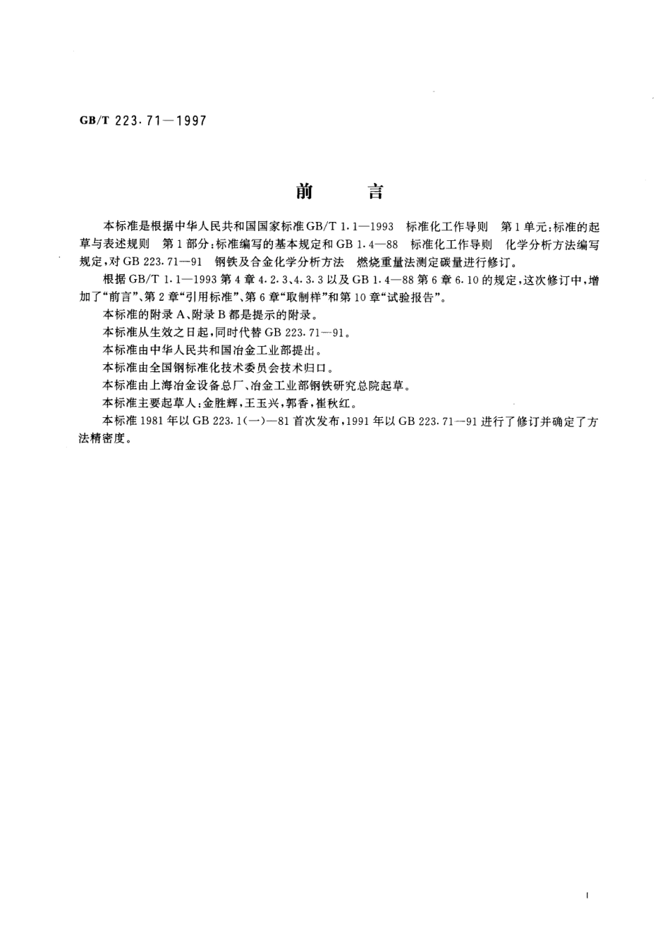 GB／T 223.71-1997 钢铁及合金化学分析方法 管式炉内燃烧后重量法测定碳含量.pdf_第2页