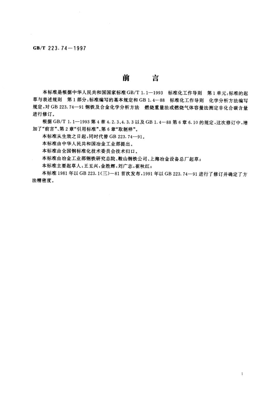 GB／T 223.74-1997 钢铁及合金化学分析方法 非化合碳含量的测定.pdf_第2页