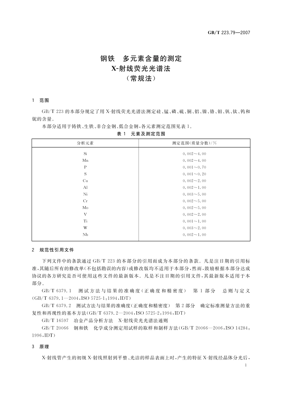 GB／T 223.79-2007 钢铁 多元素含量的测定 X-射线荧光光谱法（常规法）.pdf_第3页