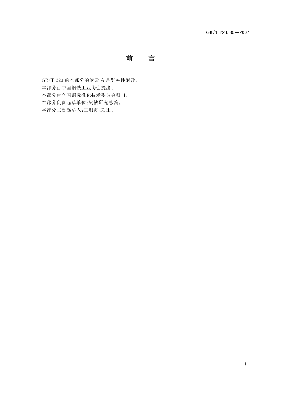 GB／T 223.80-2007 钢铁及合金 铋和砷含量的测定 氢化物发生-原子荧光光谱法.pdf_第2页