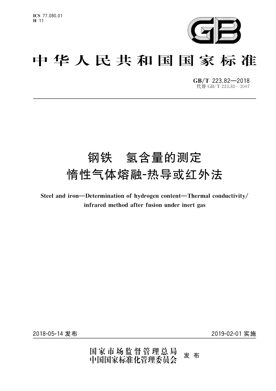 GB／T 223.82-2018 钢铁 氢含量的测定 惰性气体熔融-热导或红外法.pdf_第1页