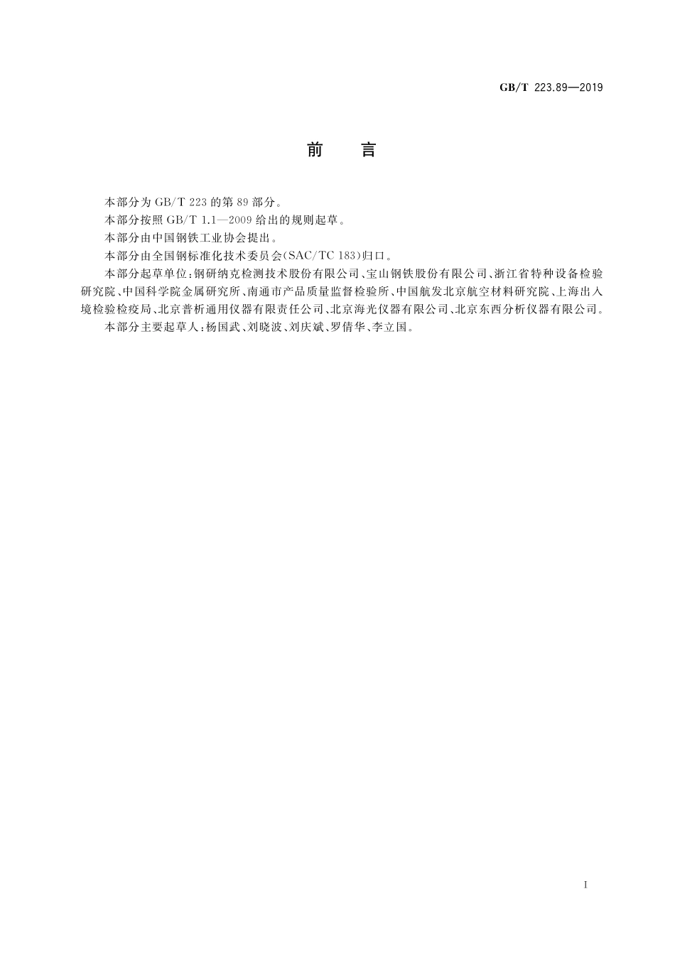 GB／T 223.89-2019 钢铁及合金 碲含量的测定 氢化物发生-原子荧光光谱法.pdf_第2页