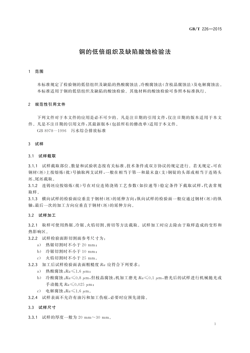 GB／T 226-2015 钢的低倍组织及缺陷酸蚀检验法.pdf_第3页