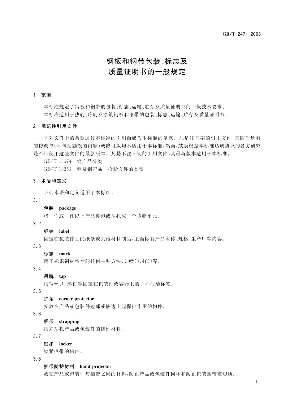 GB／T 247-2008 钢板和钢带包装、标志及质量证明书的一般规定.pdf_第3页