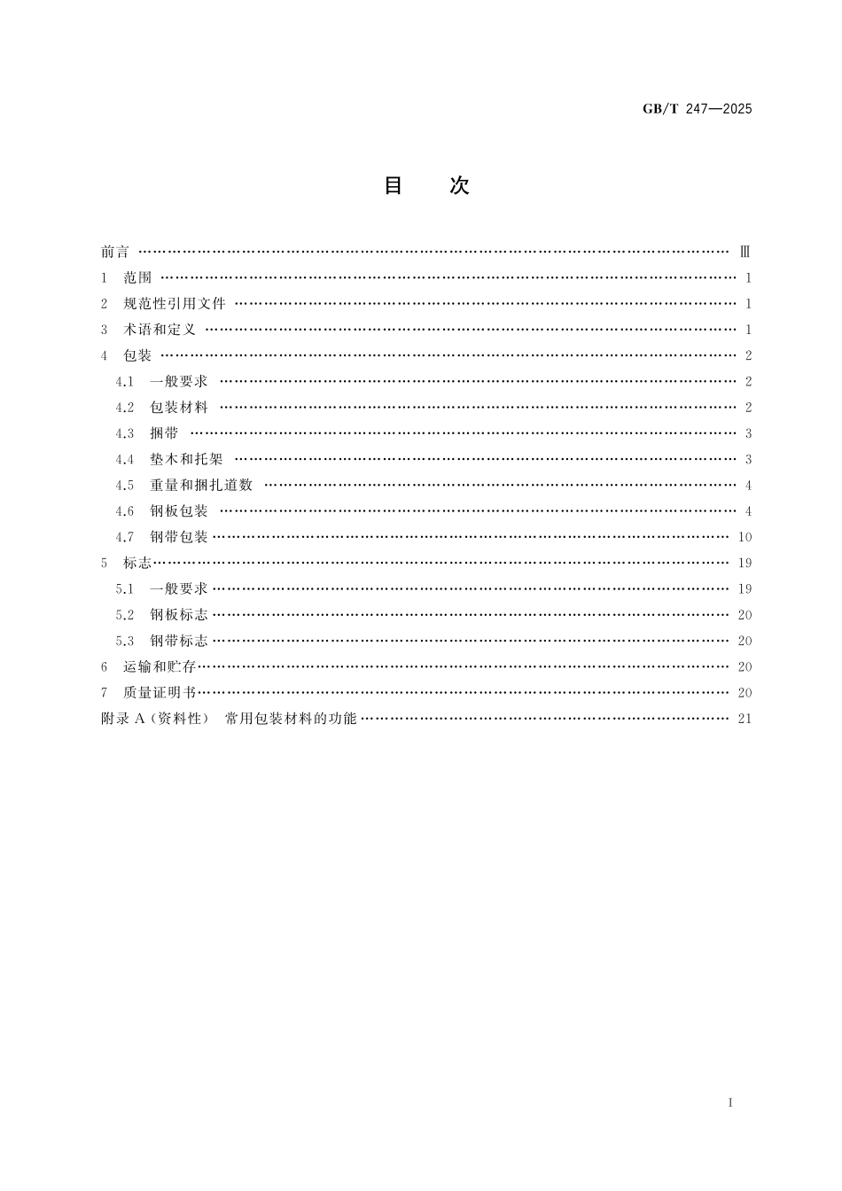 GB／T 247-2025 钢板和钢带包装、标志及质量证明书的一般要求.pdf_第3页