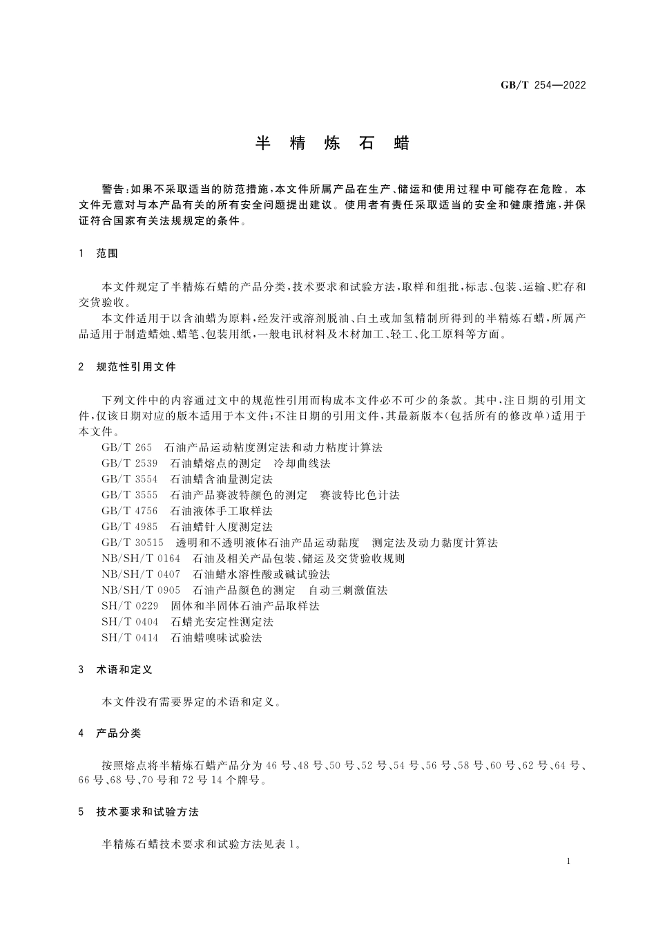 GB／T 254-2022 半精炼石蜡.pdf_第3页