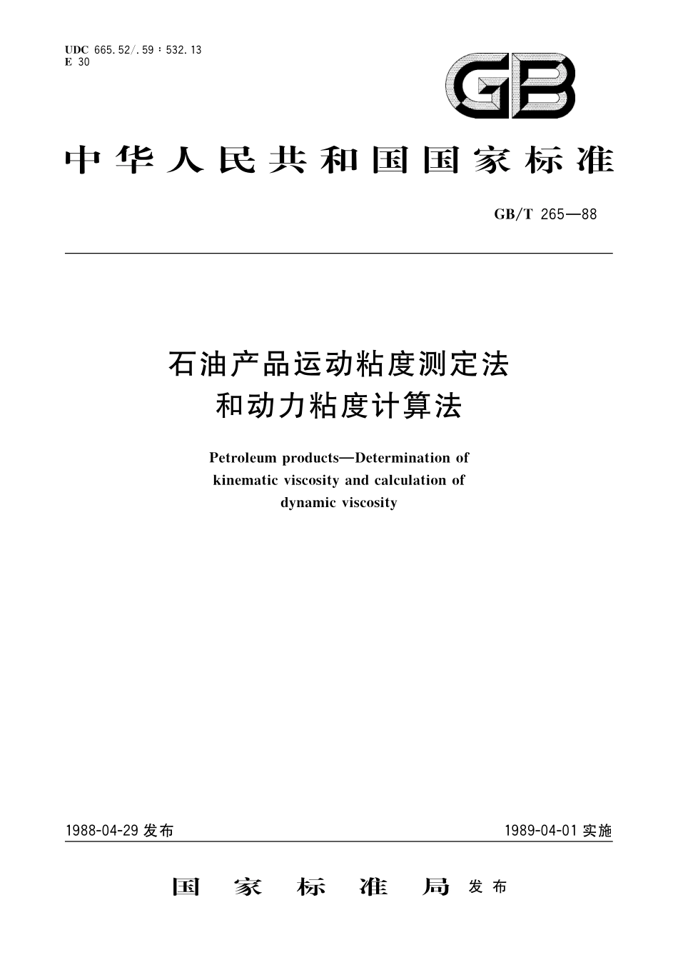 GB／T 265-1988 石油产品运动粘度测定法和动力粘度计算法.pdf_第1页