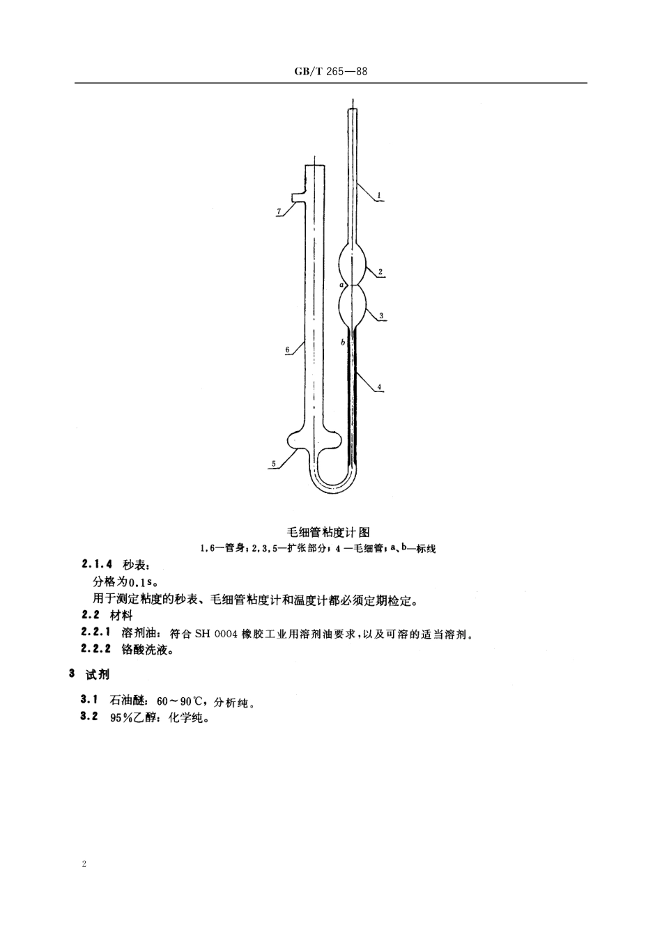 GB／T 265-1988 石油产品运动粘度测定法和动力粘度计算法.pdf_第3页