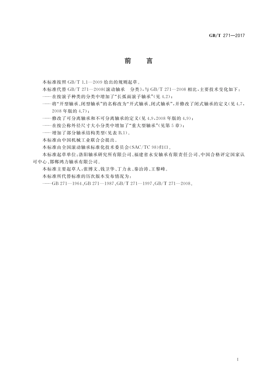 GB／T 271-2017 滚动轴承 分类.pdf_第2页