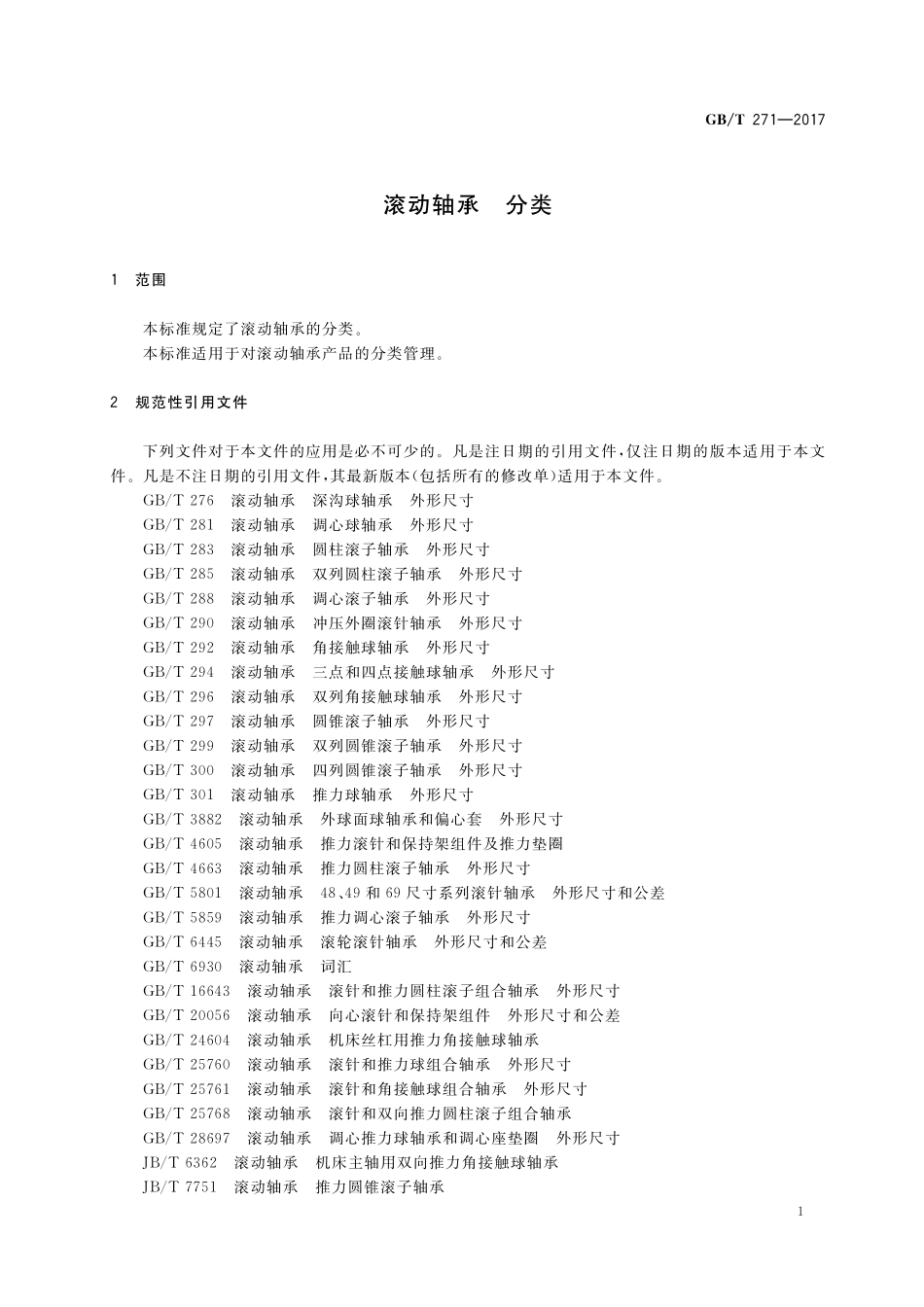 GB／T 271-2017 滚动轴承 分类.pdf_第3页