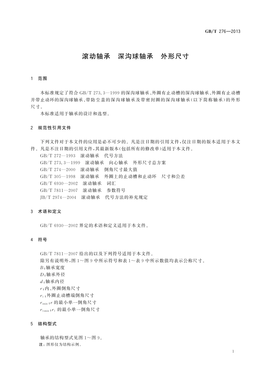 GB／T 276-2013 滚动轴承 深沟球轴承 外形尺寸.pdf_第3页