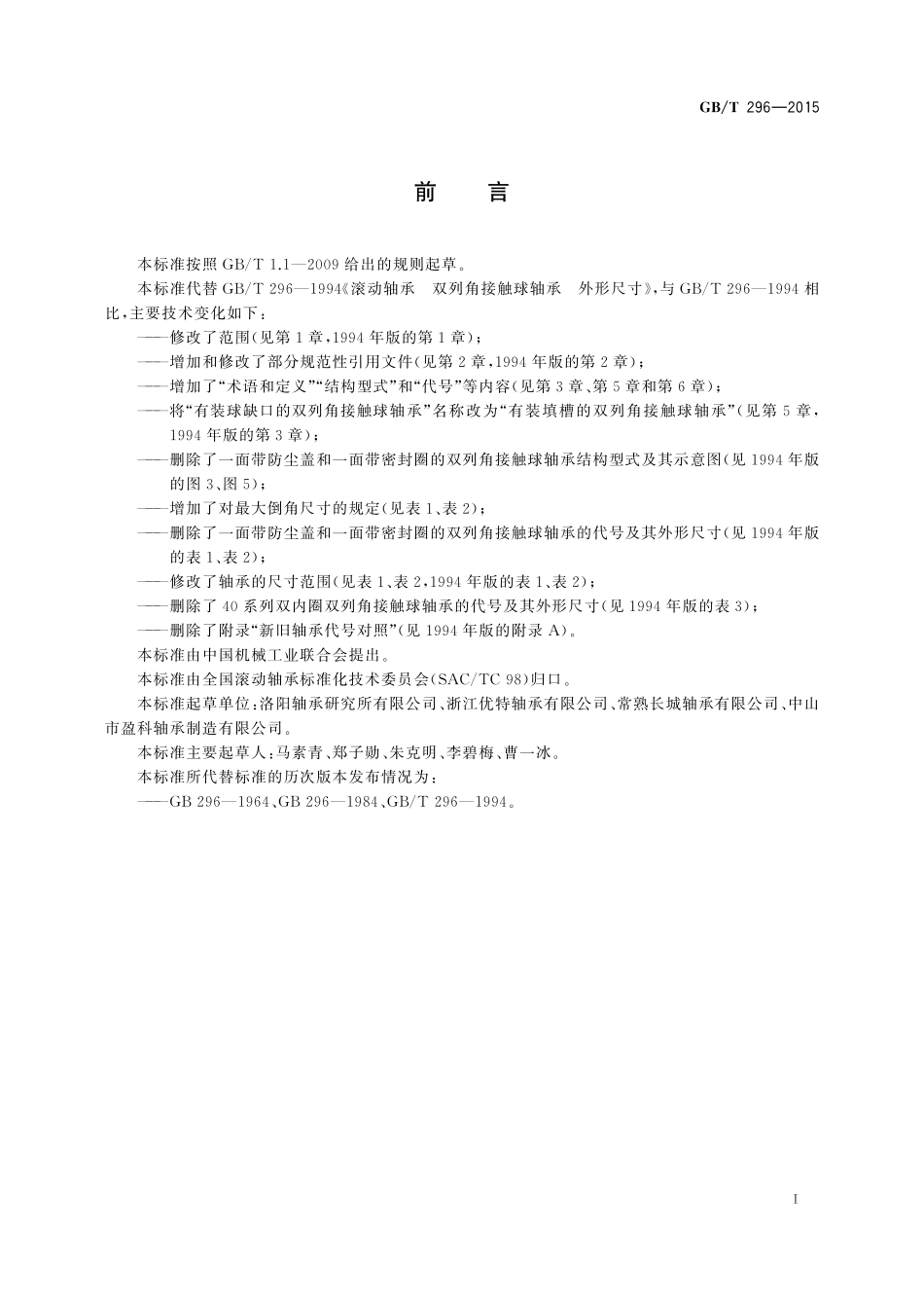GB／T 296-2015 滚动轴承 双列角接触球轴承 外形尺寸.pdf_第2页