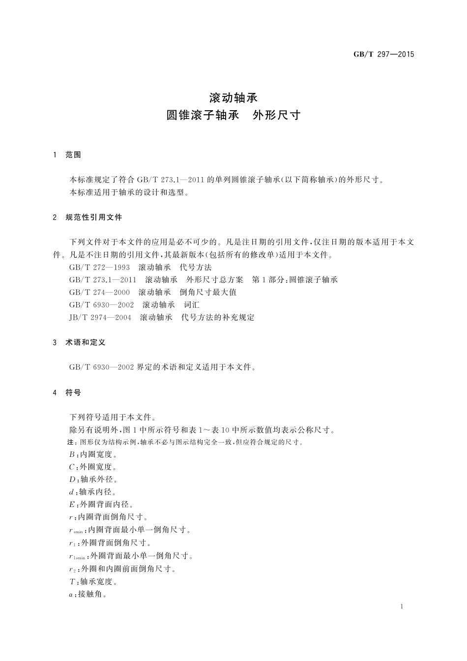 GB／T 297-2015 滚动轴承 圆锥滚子轴承 外形尺寸.pdf_第3页