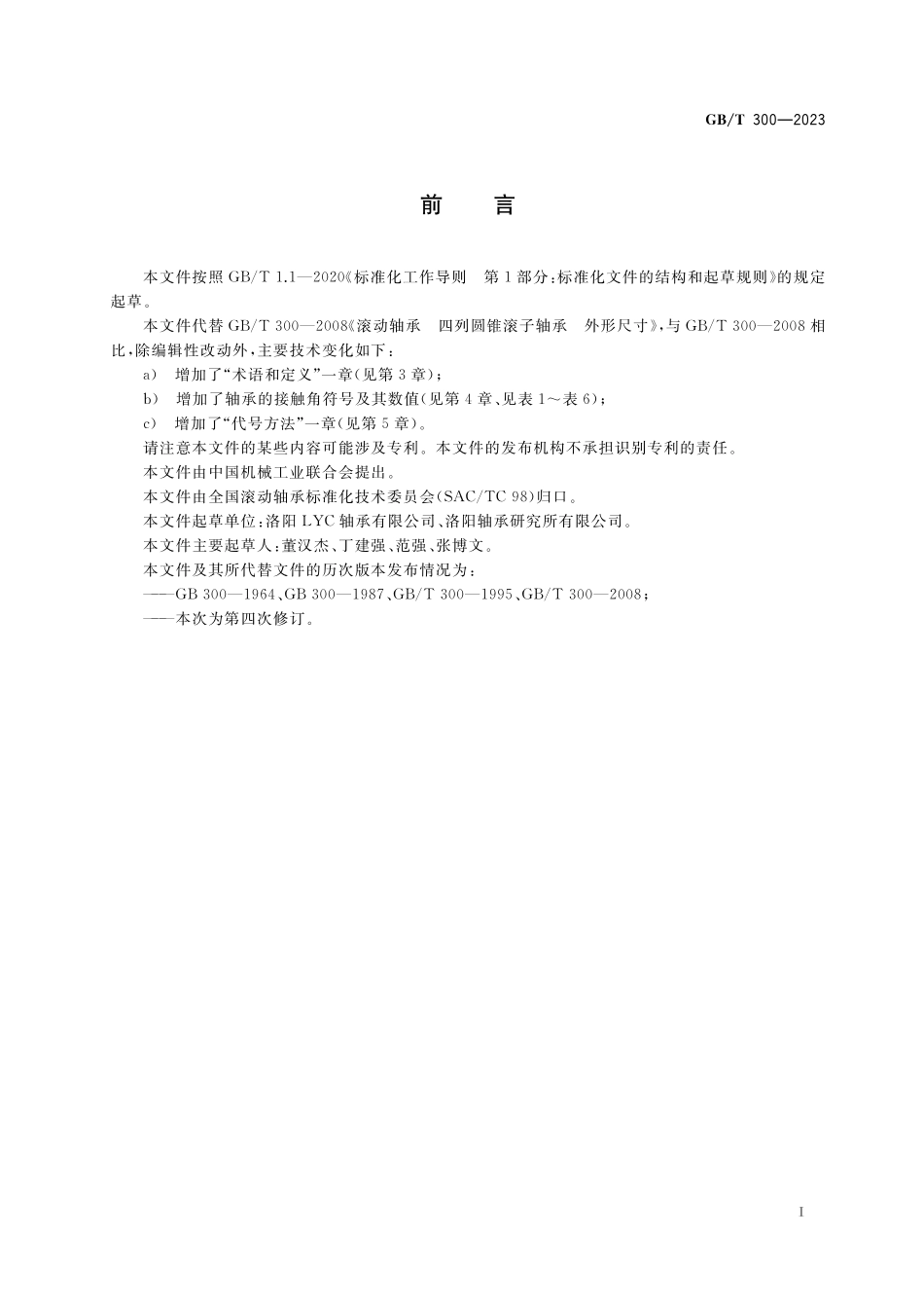 GB／T 300-2023 滚动轴承 四列圆锥滚子轴承 外形尺寸.pdf_第3页