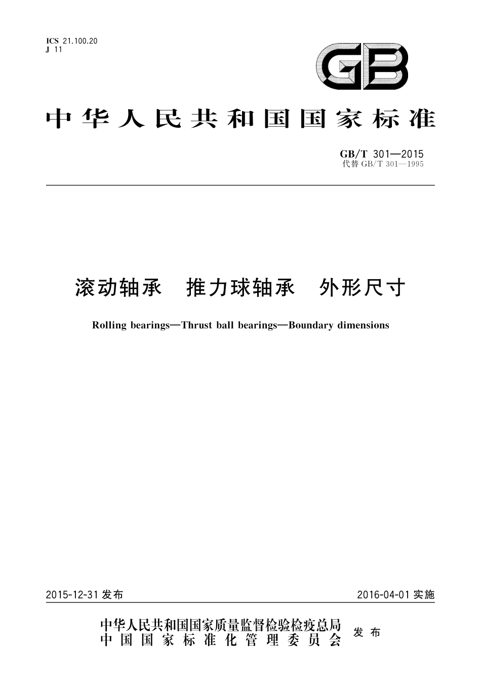 GB／T 301-2015 滚动轴承 推力球轴承 外形尺寸.pdf_第1页
