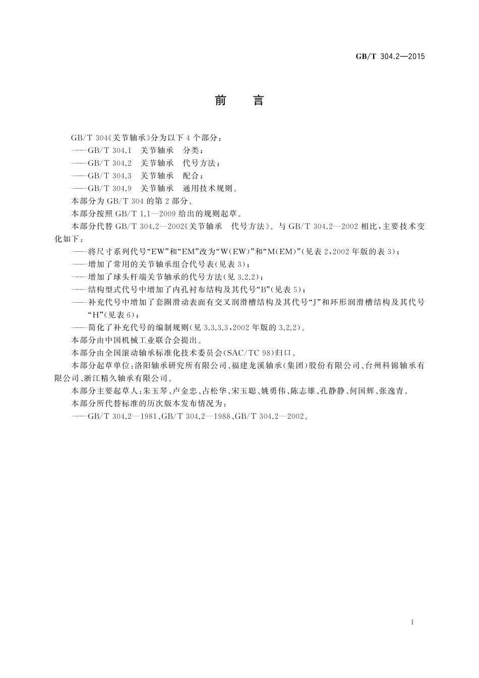 GB／T 304.2-2015 关节轴承 代号方法.pdf_第2页