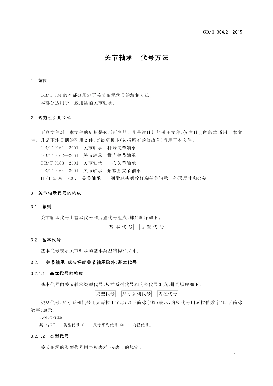 GB／T 304.2-2015 关节轴承 代号方法.pdf_第3页