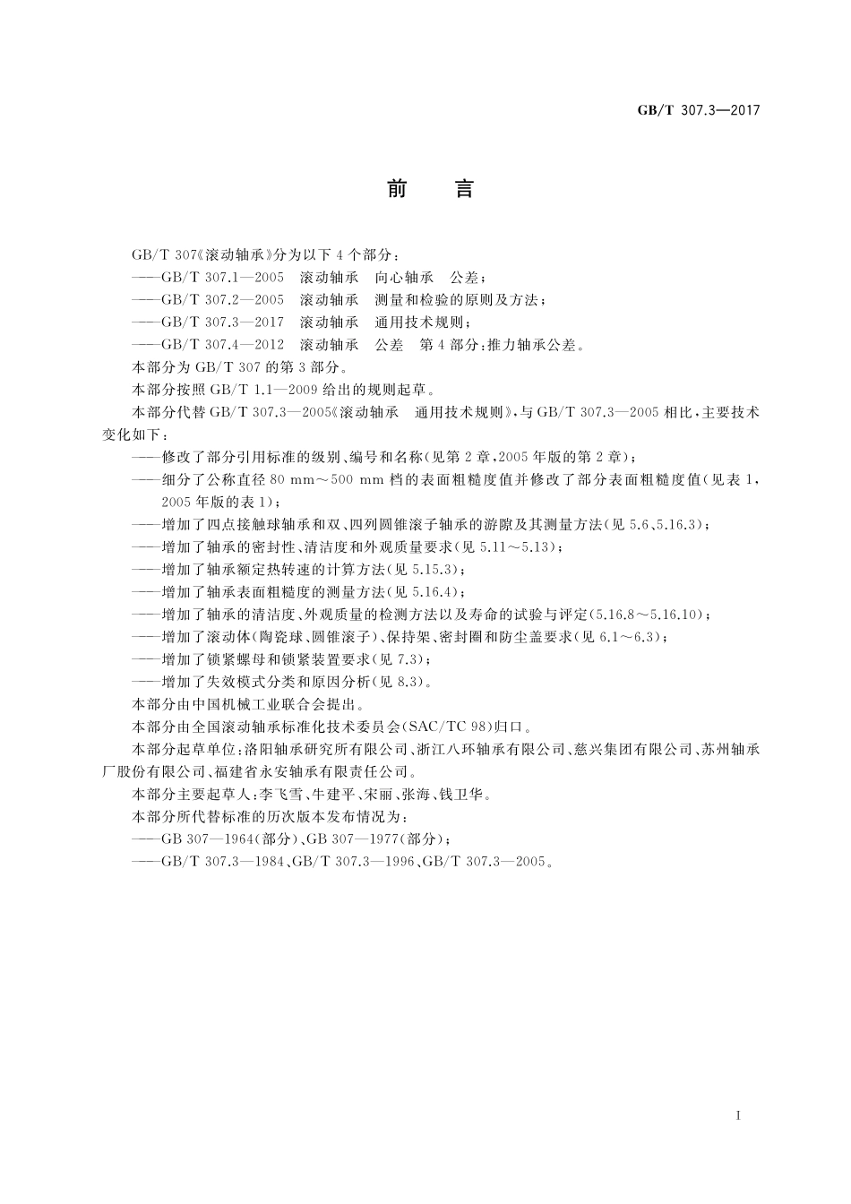 GB／T 307.3-2017 滚动轴承 通用技术规则.pdf_第2页