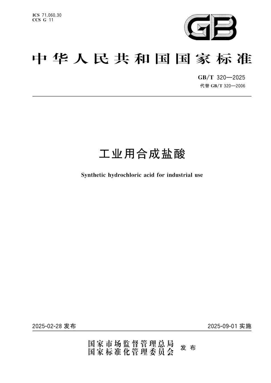 GB／T 320-2025 工业用合成盐酸.pdf_第1页