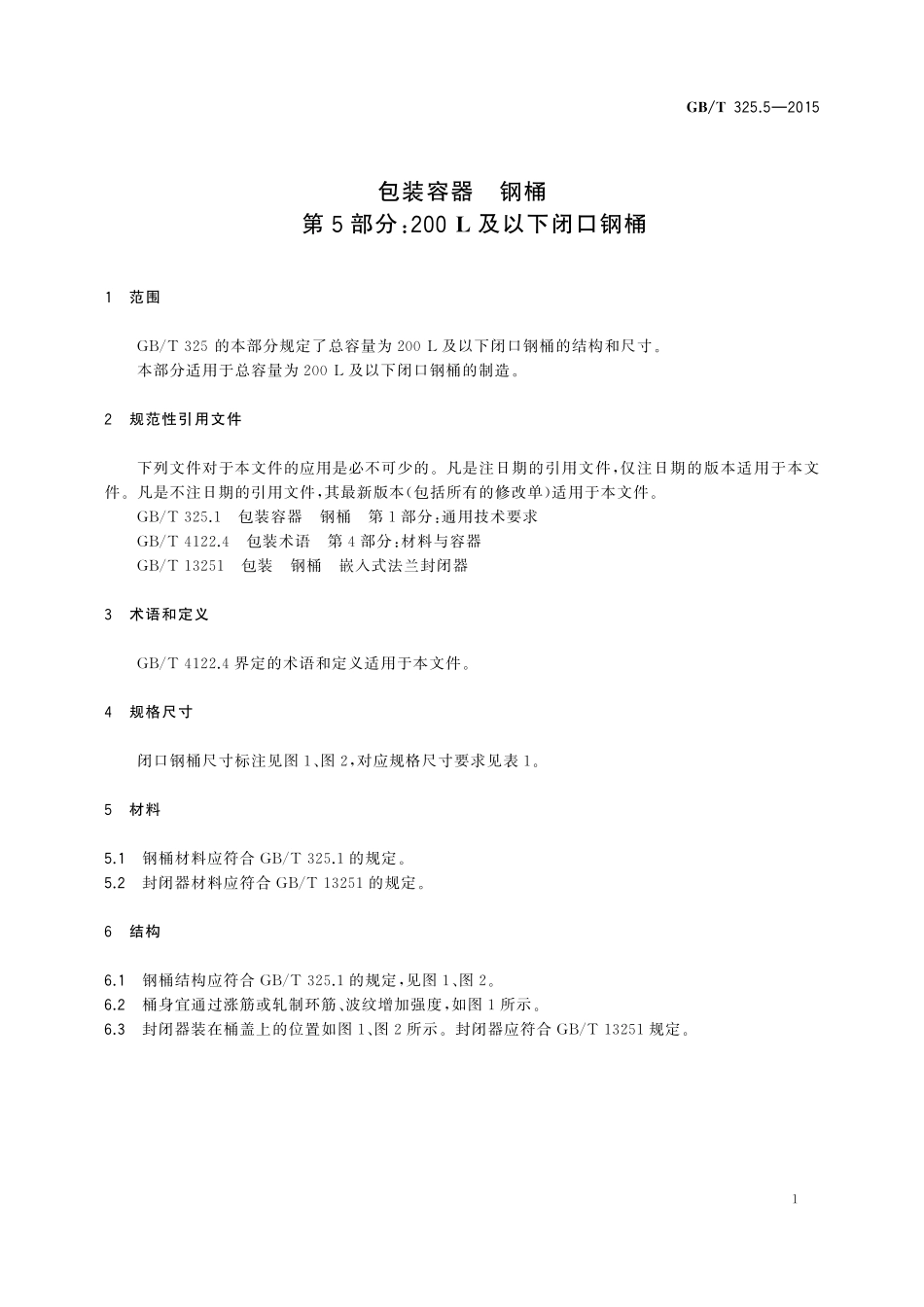 GB／T 325.5-2015 包装容器 钢桶 第5部分：200L及以下闭口钢桶.pdf_第3页