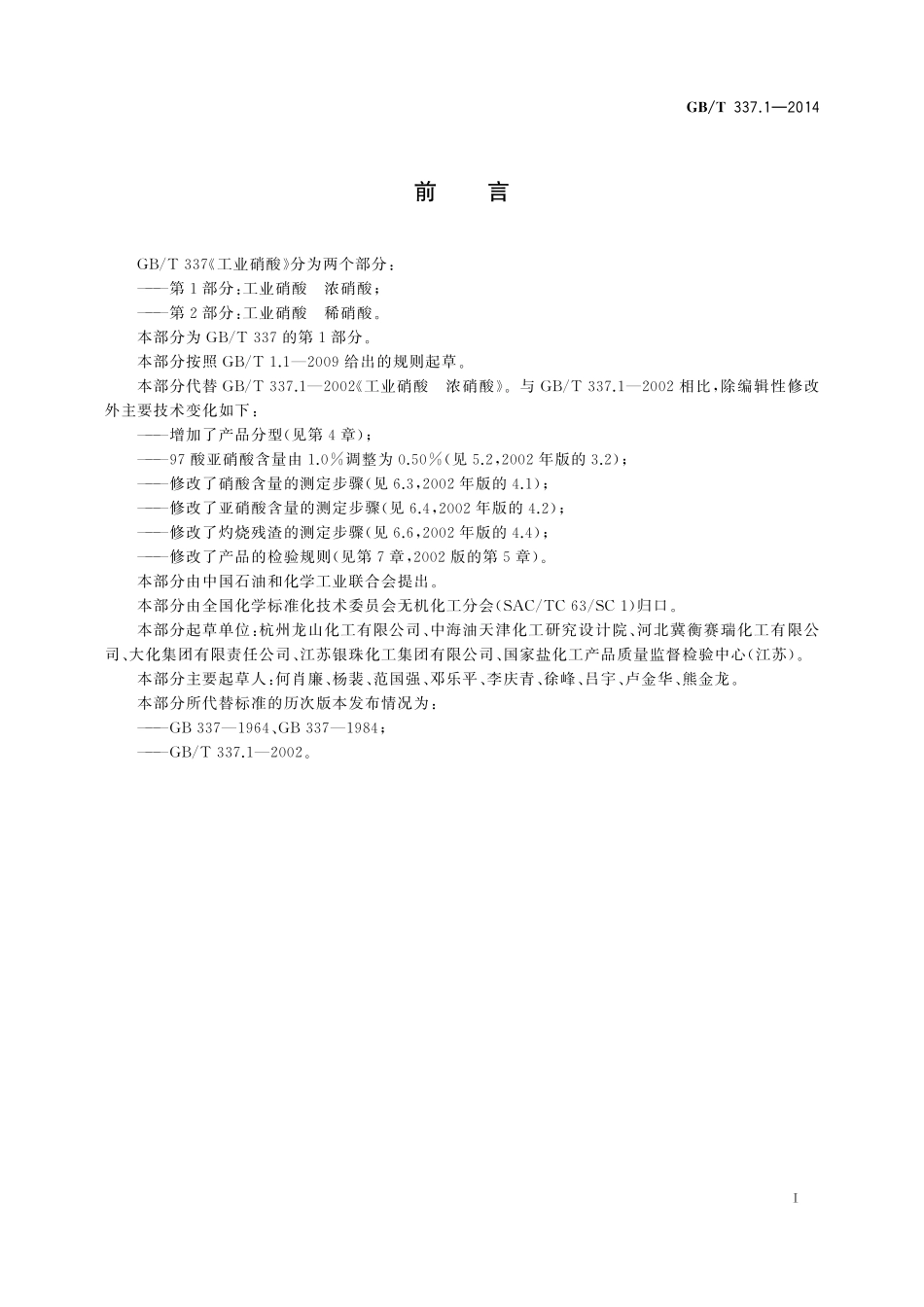 GB／T 337.1-2014 工业硝酸 浓硝酸.pdf_第2页