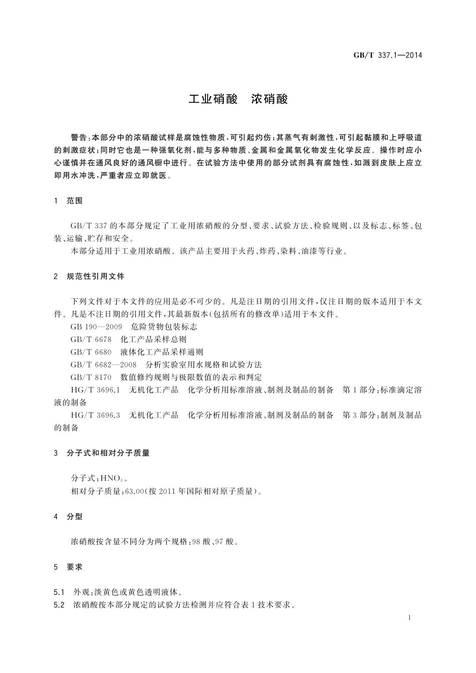 GB／T 337.1-2014 工业硝酸 浓硝酸.pdf_第3页