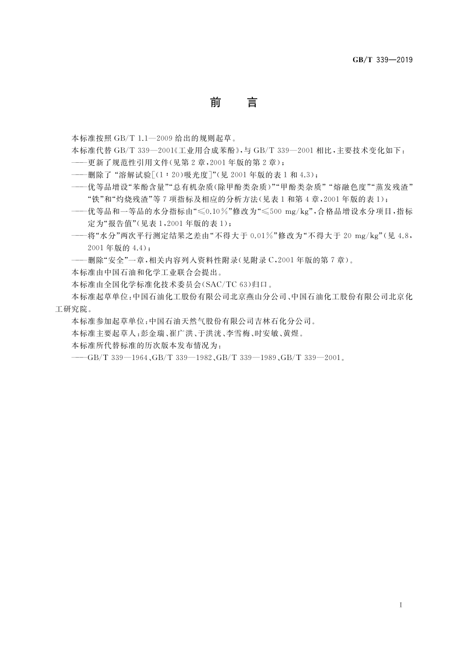 GB／T 339-2019 工业用合成苯酚.pdf_第2页