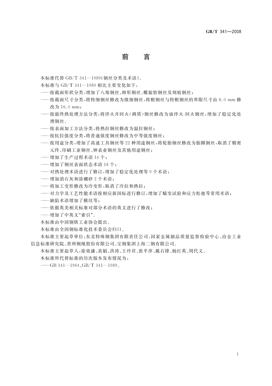 GB／T 341-2008 钢丝分类及术语.pdf_第3页