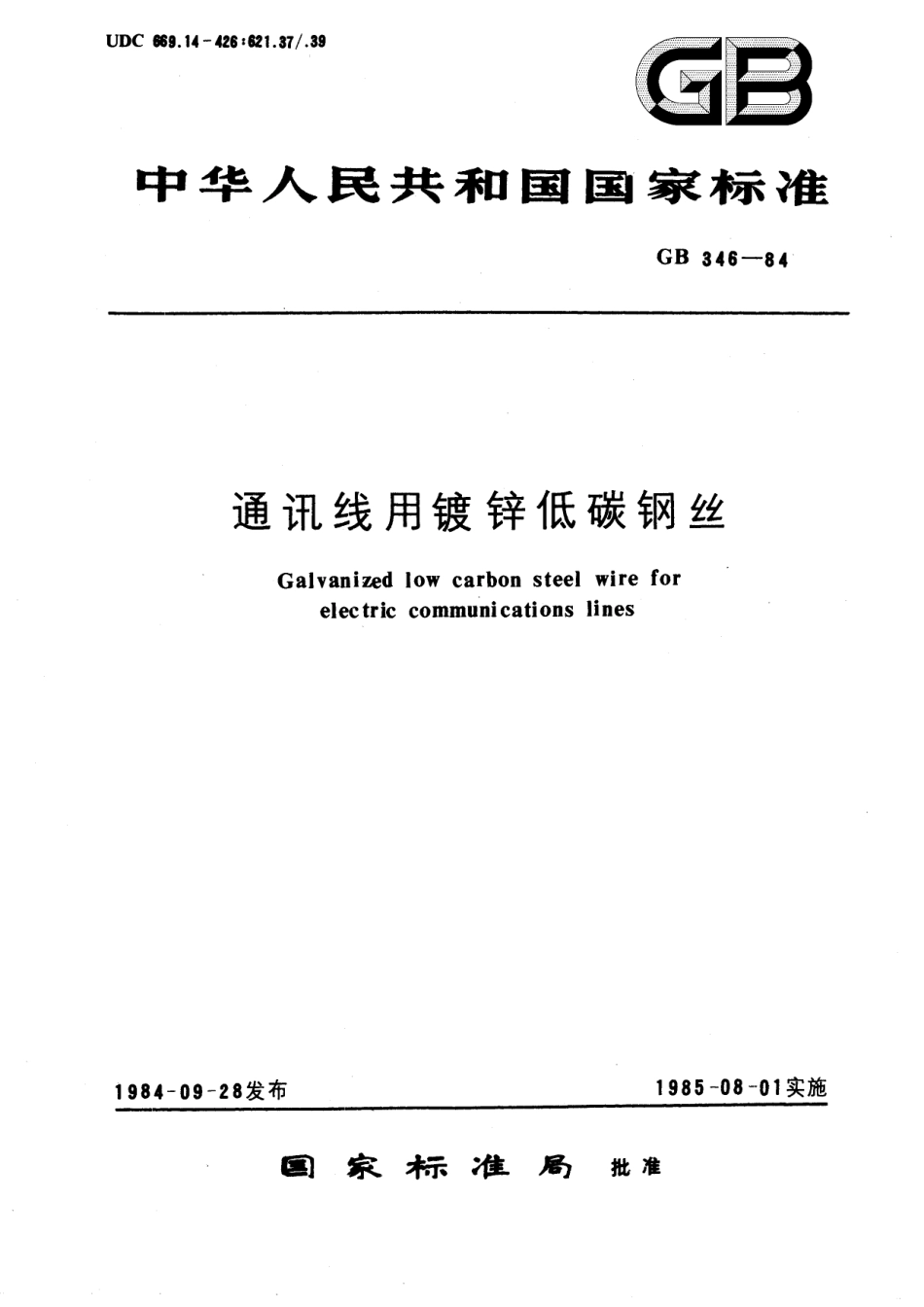 GB/T 346-1984 通讯线用镀锌低碳钢丝.pdf_第1页