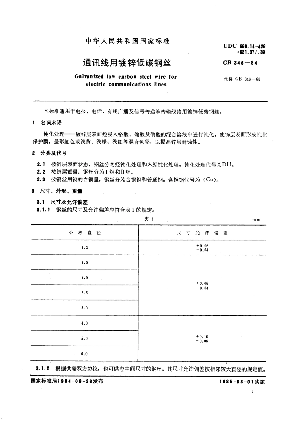 GB/T 346-1984 通讯线用镀锌低碳钢丝.pdf_第2页