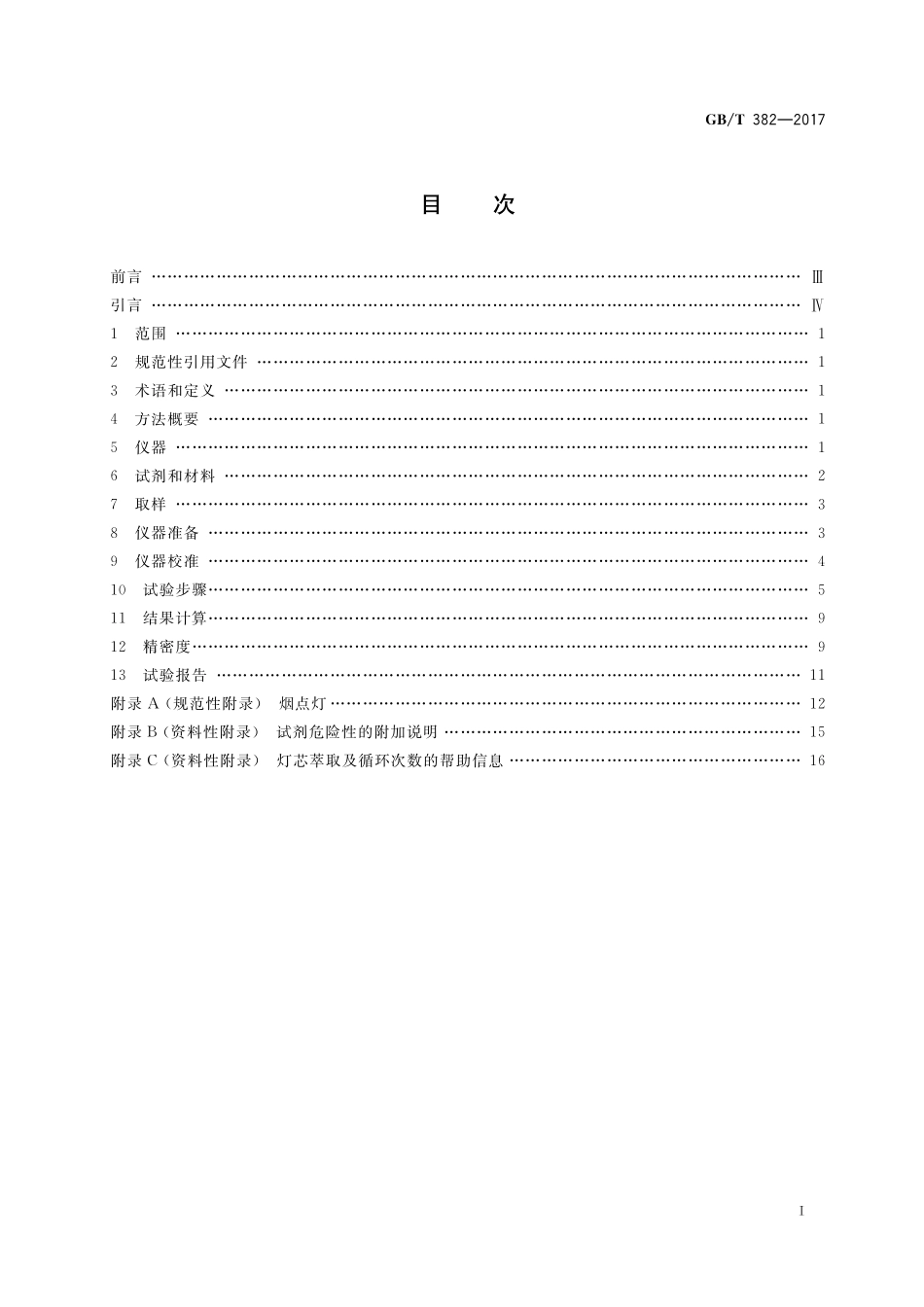 GB／T 382-2017 煤油和喷气燃料烟点测定法.pdf_第2页
