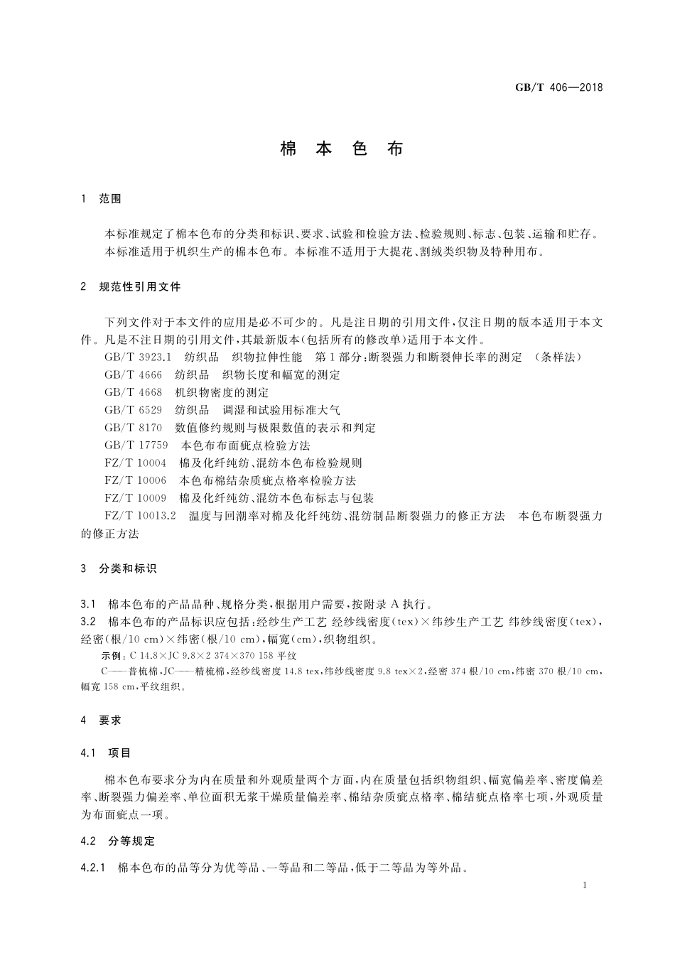 GB／T 406-2018 棉本色布.pdf_第3页