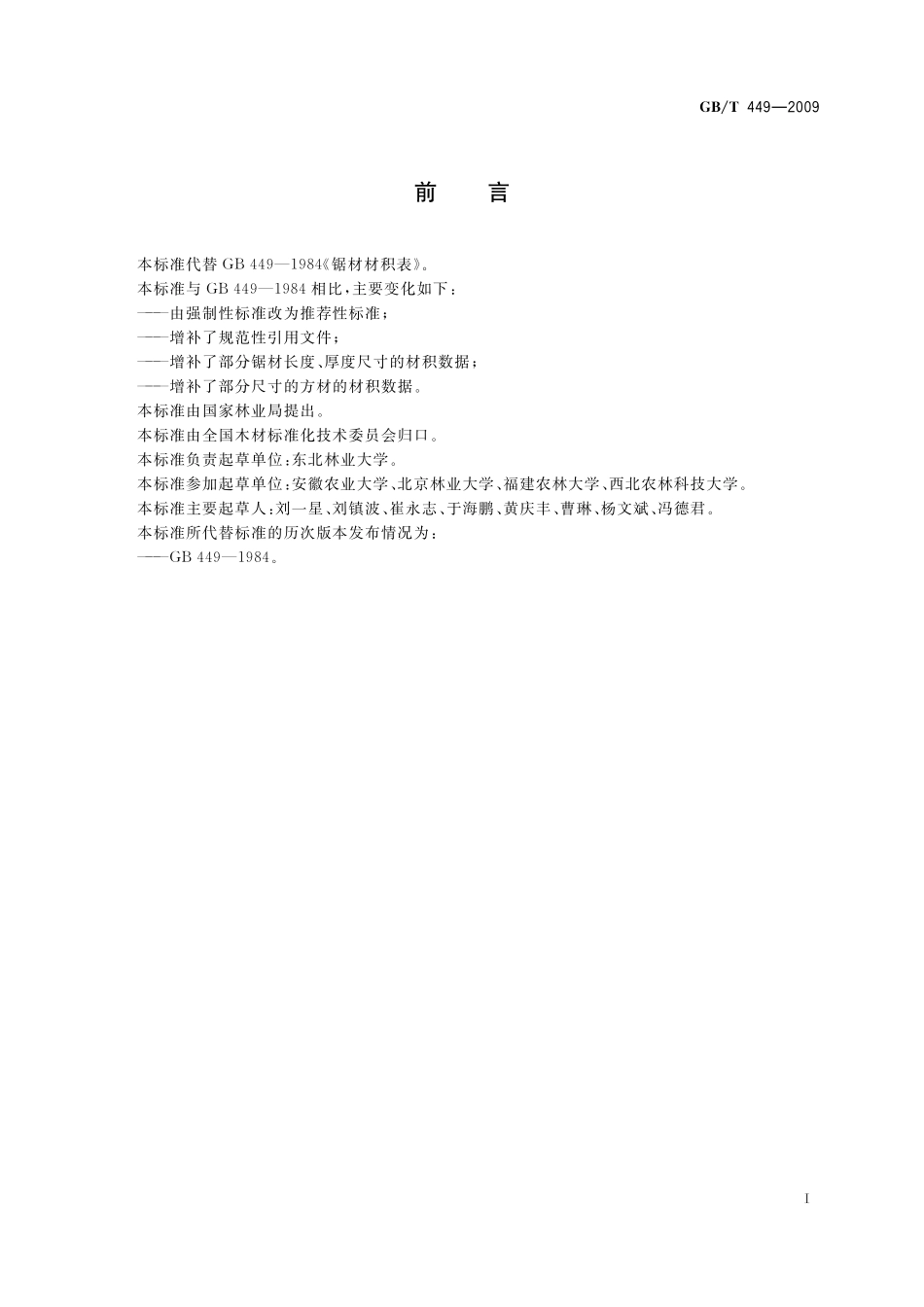 GB／T 449-2009 锯材材积表.pdf_第3页