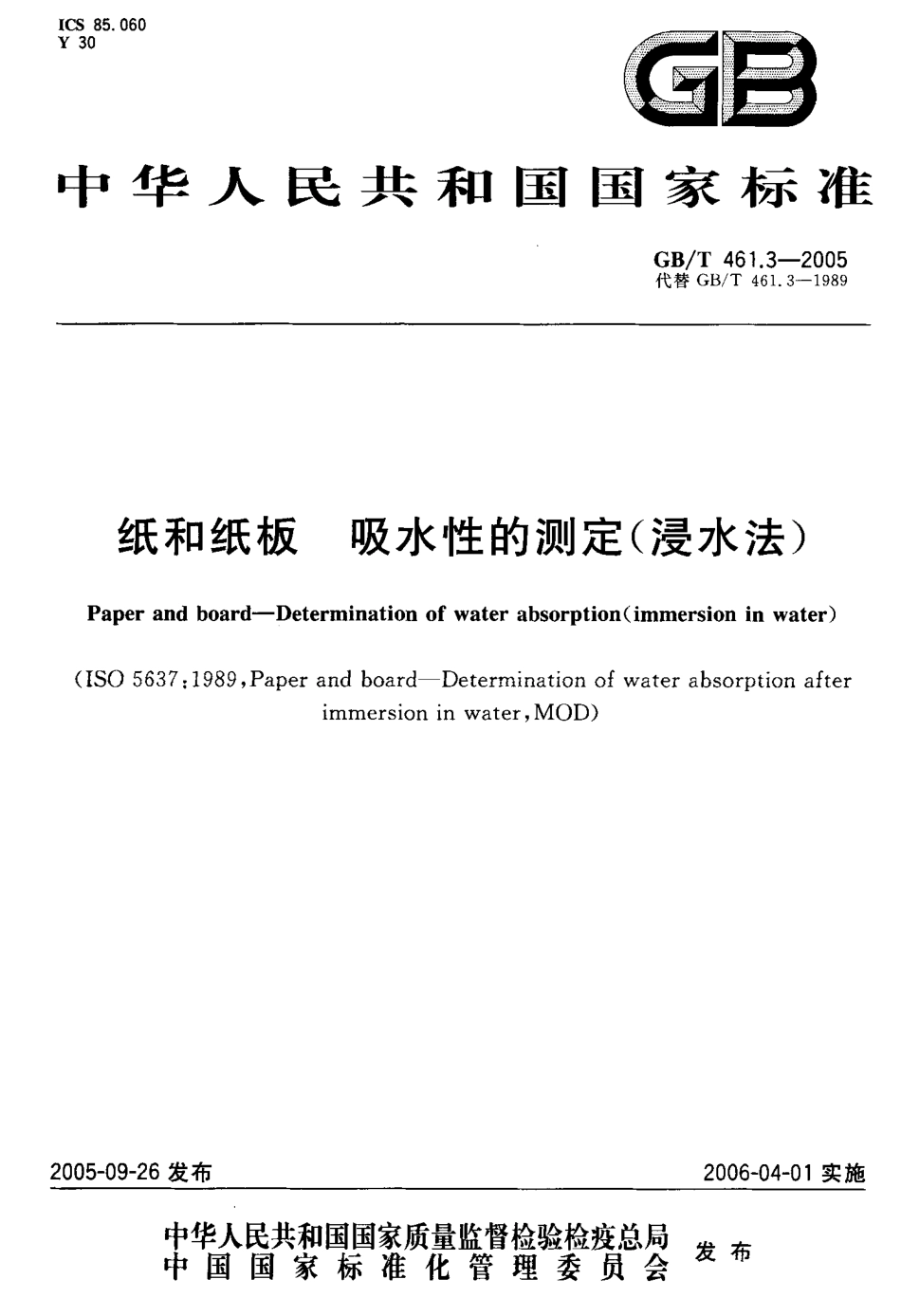 GB／T 461.3-2005 纸和纸板 吸水性的测定(浸水法).pdf_第1页