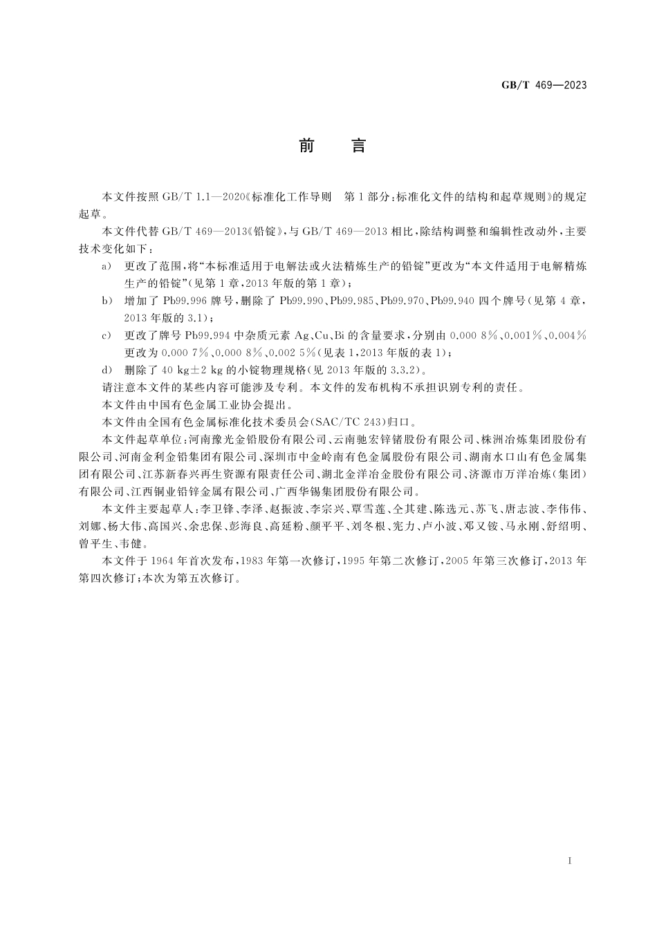 GB／T 469-2023 铅锭.pdf_第2页