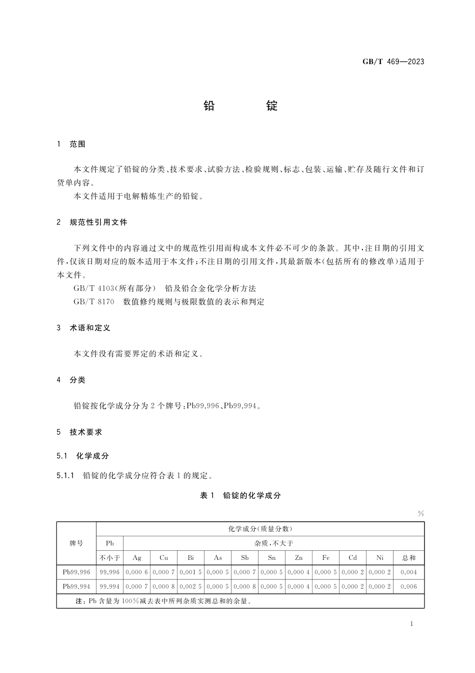 GB／T 469-2023 铅锭.pdf_第3页
