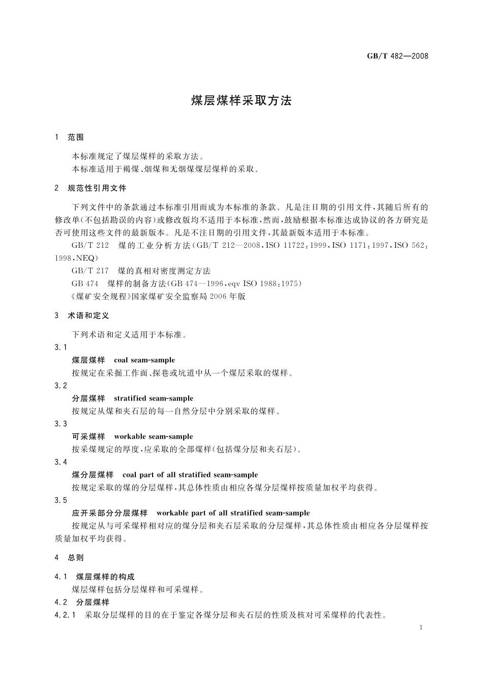 GB／T 482-2008 煤层煤样采取方法.pdf_第3页