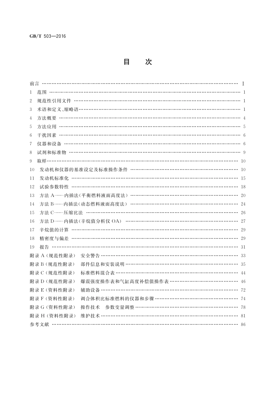 GB／T 503-2016 汽油辛烷值的测定 马达法.pdf_第2页