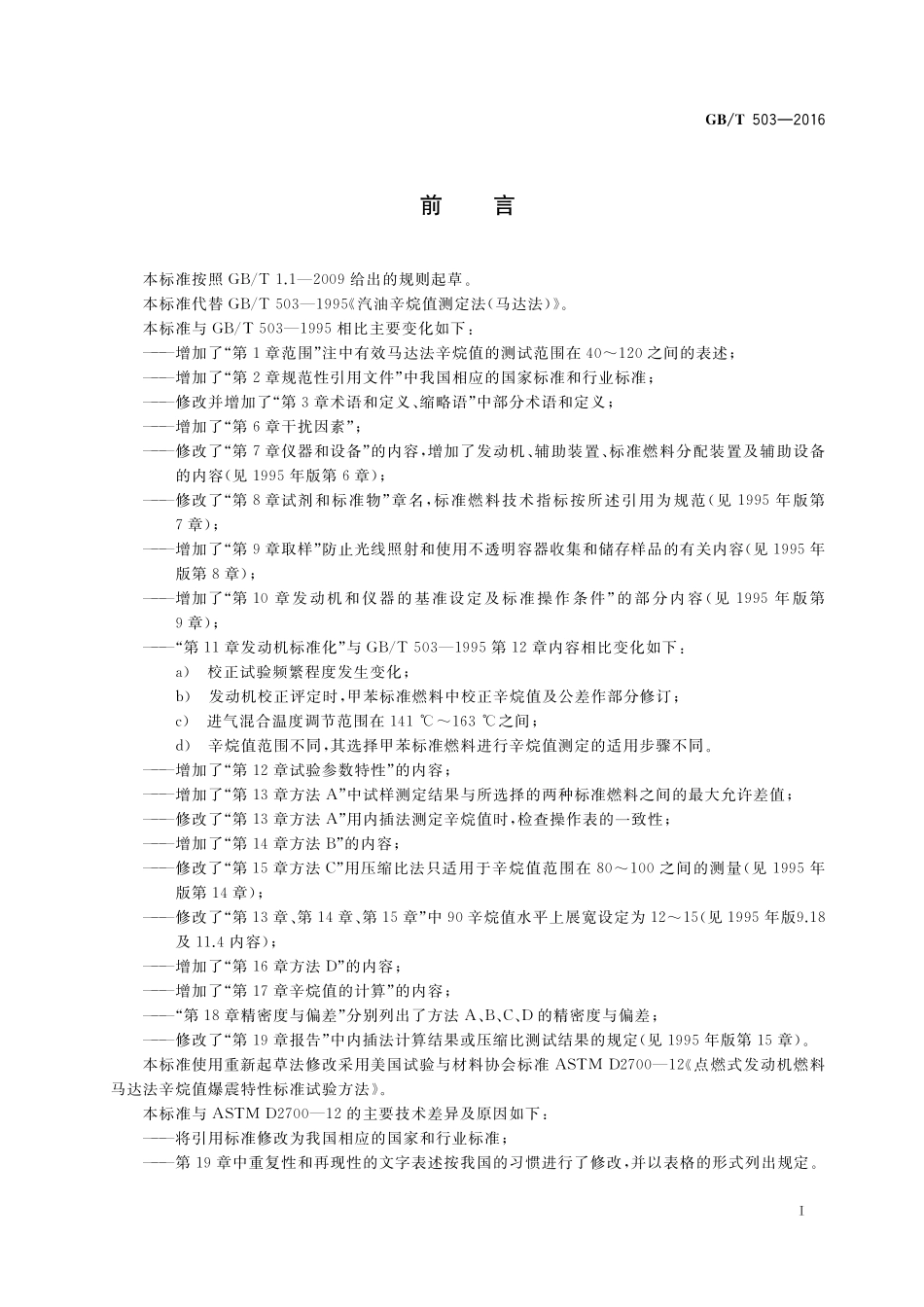 GB／T 503-2016 汽油辛烷值的测定 马达法.pdf_第3页