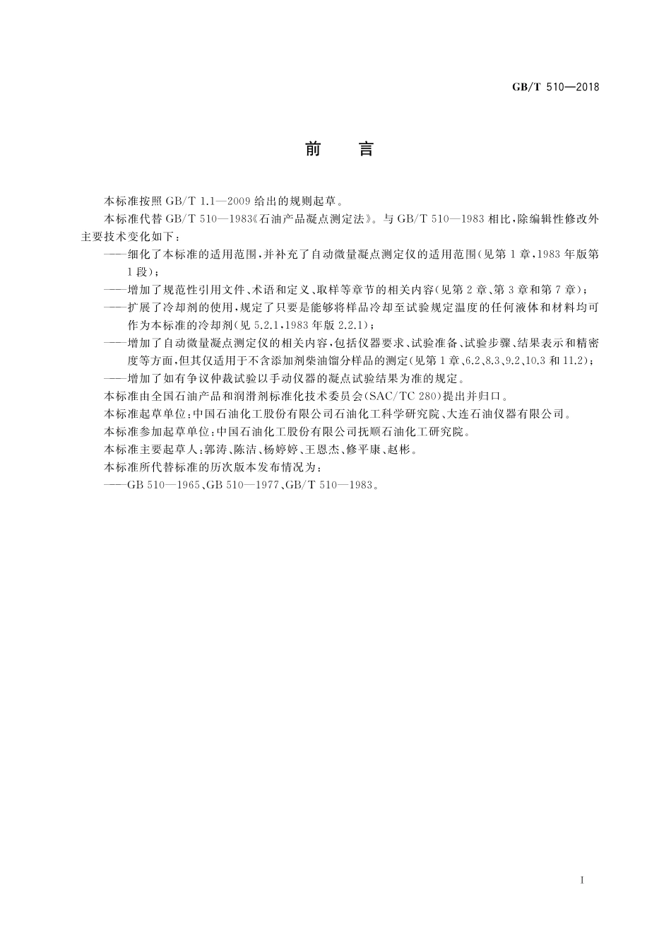 GB／T 510-2018 石油产品凝点测定法.pdf_第2页